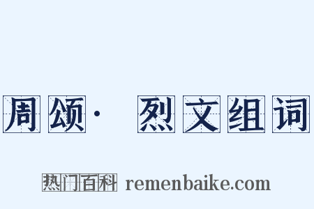 周颂·烈文组词是什么意思的图片